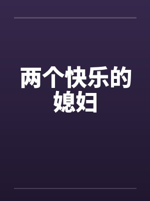 两个快乐的媳妇by佚名