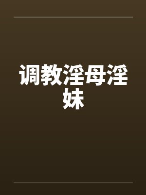 调教淫母淫妹