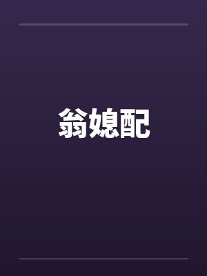 翁媳配by佚名笔趣阁无弹窗