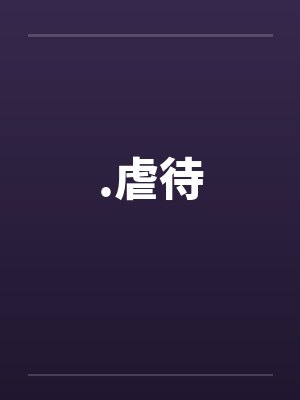 .虐待