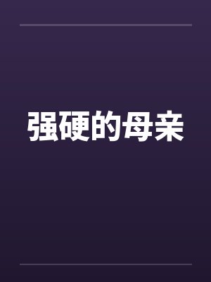 强硬的母亲笔趣阁无弹窗