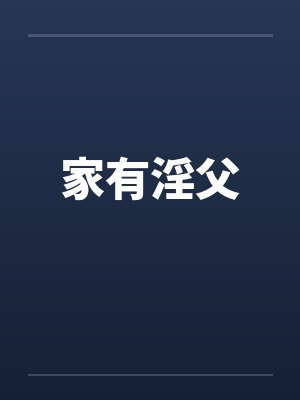 家有淫父