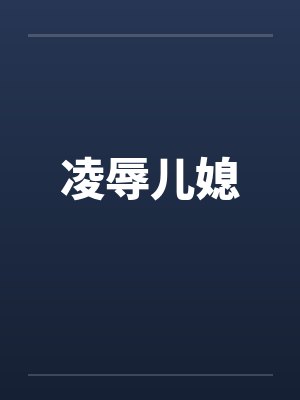 凌辱儿媳by佚名