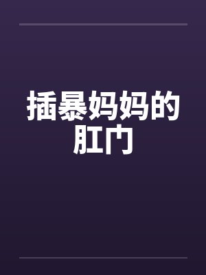 插暴妈妈的肛门