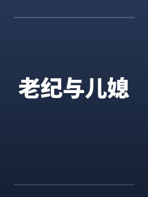 老纪与儿媳