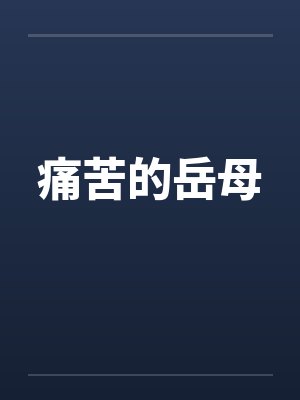 痛苦的岳母by佚名
