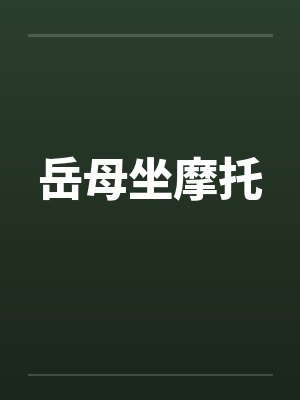 岳母坐摩托笔趣阁无弹窗