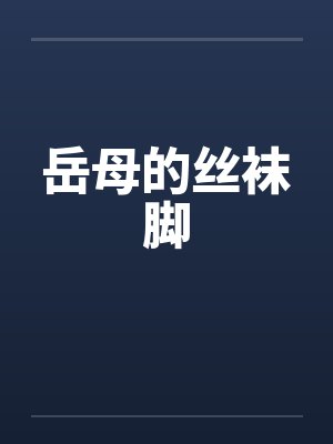 岳母的丝袜脚
