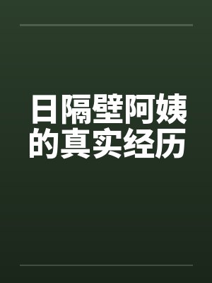 日隔壁阿姨的真实经历by佚名