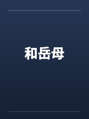 和岳母by佚名