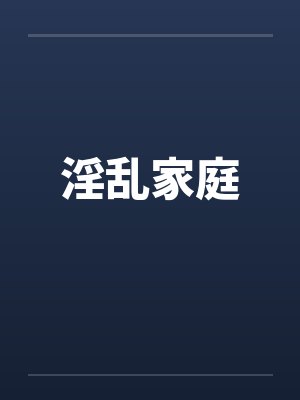 淫乱家庭
