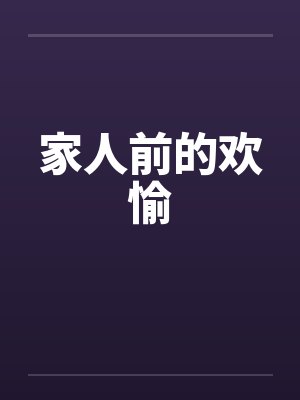 家人前的欢愉by佚名