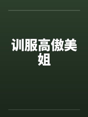 训服高傲美姐