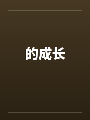的成长by佚名