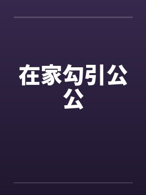 在家勾引公公by佚名