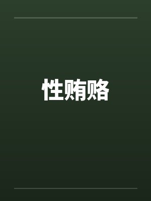 性贿赂
