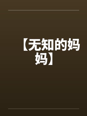 【无知的妈妈】