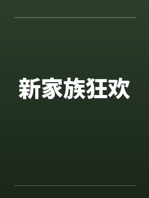 新家族狂欢by佚名