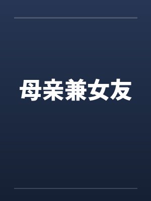 母亲兼女友by佚名