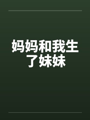 妈妈和我生了妹妹