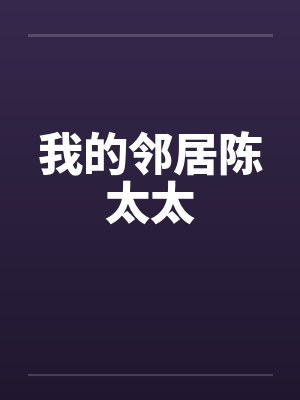 我的邻居陈太太