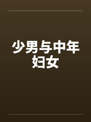 少男与中年妇女