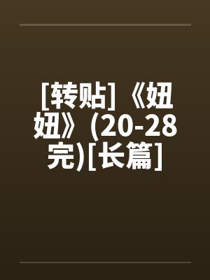 [转贴]《妞妞》(20-28完)[长篇]by佚名