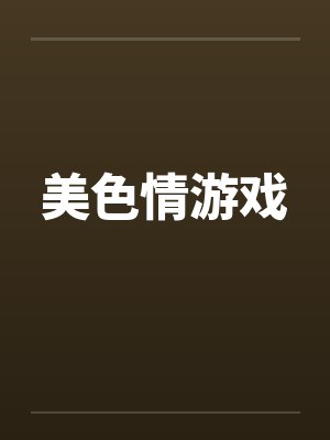 美色情游戏