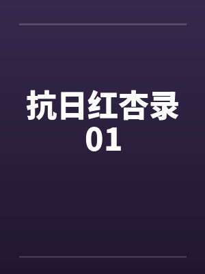 抗日红杏录01by佚名笔趣阁无弹窗