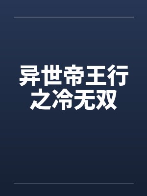 异世帝王行之冷无双by佚名