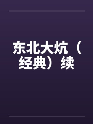 东北大炕（经典）续by佚名