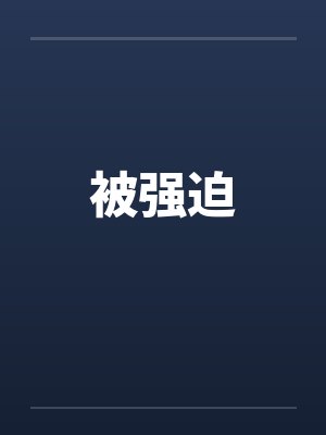 被强迫