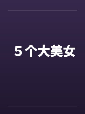 ５个大美女by佚名