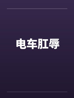 电车肛辱by佚名