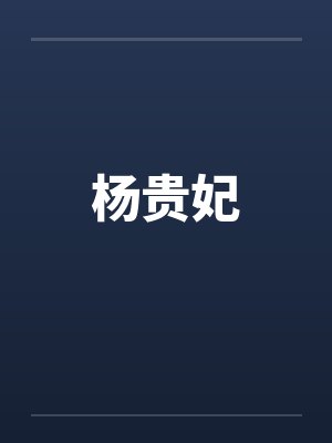 杨贵妃