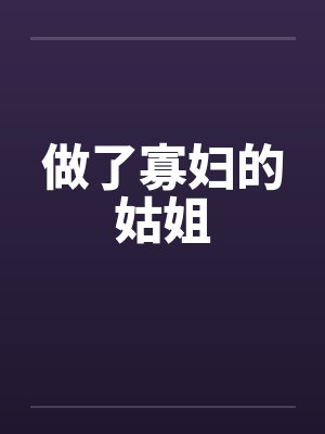 做了寡妇的姑姐笔趣阁无弹窗