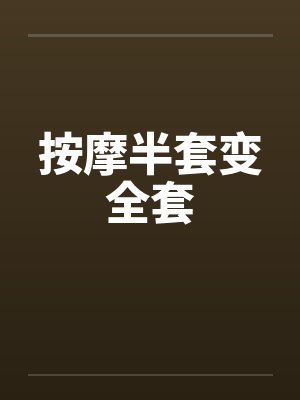 按摩半套变全套by佚名