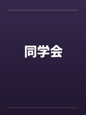 同学会by佚名笔趣阁无弹窗