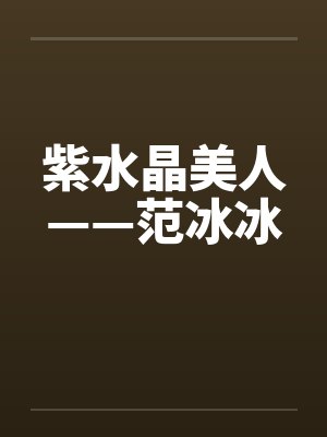 紫水晶美人——范冰冰