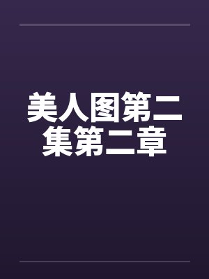 美人图第二集第二章