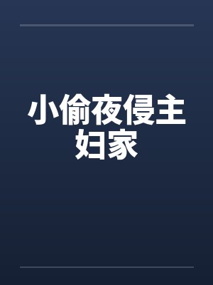 小偷夜侵主妇家
