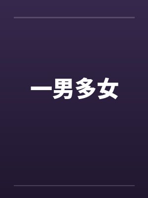 一男多女