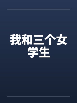 我和三个女学生