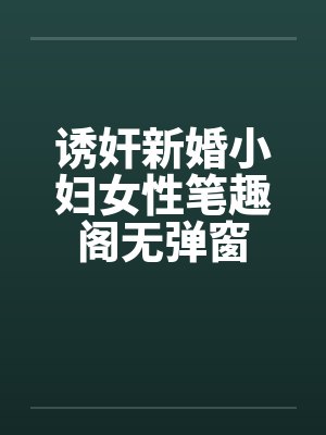 诱奸新婚小妇女性笔趣阁无弹窗