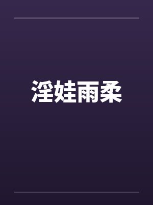 淫娃雨柔