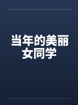 当年的美丽女同学