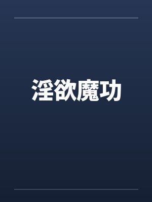 淫欲魔功