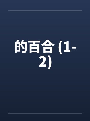 的百合 (1-2)by佚名