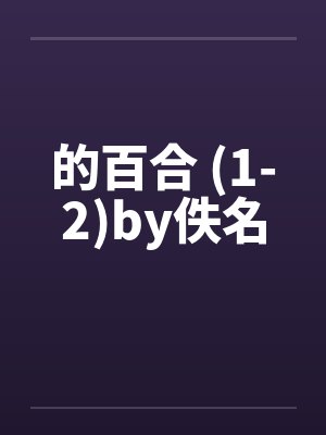 的百合 (1-2)by佚名