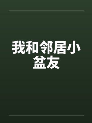 我和邻居小盆友